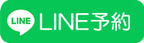 LINE予約
