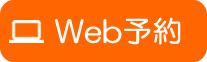 ネット予約